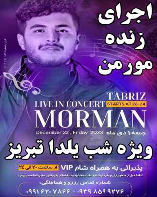 کنسرت مورمن به مناسبت شب یلدا در تبریز